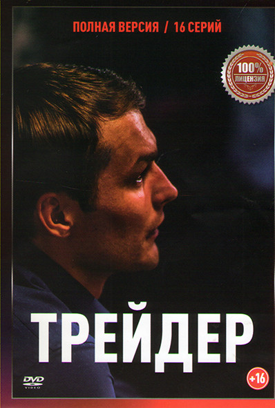 Трейдер (16 серий) на DVD