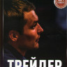 Трейдер (16 серий) на DVD