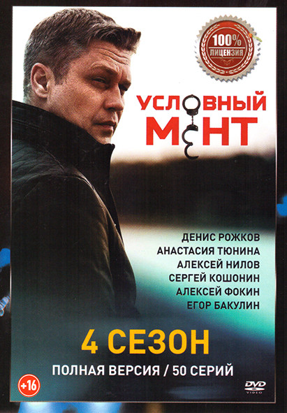 Условный мент (Охта) 4 Сезон (50 серий) на DVD