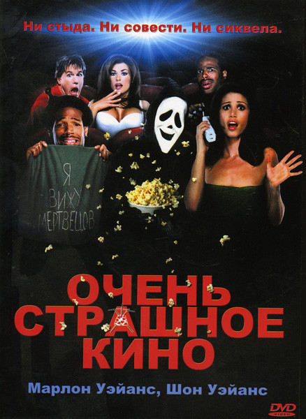 ОЧЕНЬ СТРАШНОЕ КИНО (Позитив-мультимедиа) на DVD
