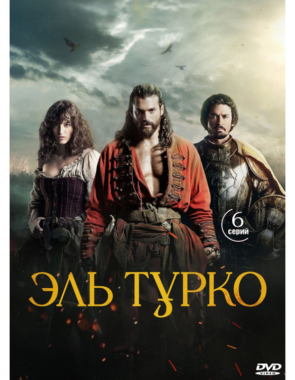Эль Турко (6 серий) (2DVD)* на DVD Эль Турко (6 серий) (2DVD)* на DVD