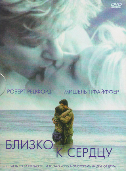 Близко к сердцу на DVD Близко к сердцу на DVD