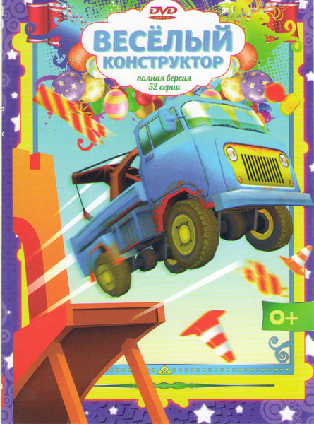 Веселый конструктор (52 серии) на DVD Веселый конструктор (52 серии) на DVD
