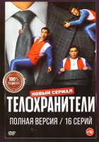 Изображение товара Телохранители (16 серий)
