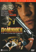 Изображение товара Поминки