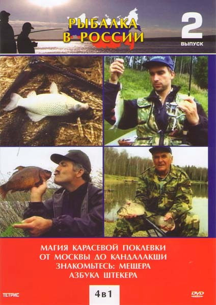Рыбалка в России 2 Выпуск (Магия карасевой поклевки / От Москвы до Кандалакши / Знакомьтесь: Мещера / Азбука Штекера) на DVD Рыбалка в России 2 Выпуск (Магия карасевой поклевки / От Москвы до Кандалакши / Знакомьтесь: Мещера / Азбука Штекера) на DVD