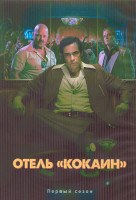 Изображение товара Отель Кокаин 1 Сезон (8 серий) (2DVD)