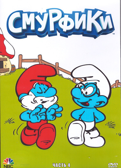Смурфики 4 Часть (4 DVD) на DVD