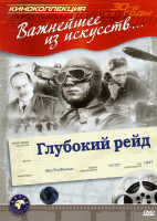 Изображение товара Глубокий рейд