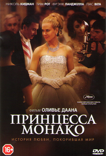 Принцесса Монако на DVD Принцесса Монако на DVD