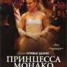 Принцесса Монако на DVD Принцесса Монако на DVD