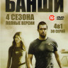 Банши 1,2,3,4 Сезоны (38 серий)  на DVD