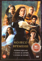 Изображение товара Колесо времени 1,2 Сезон (16 серий)