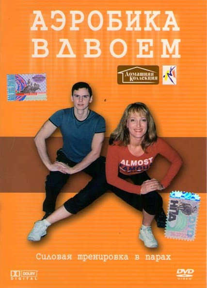 Аэробика вдвоем на DVD