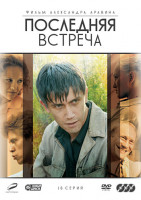 Изображение товара Последняя встреча (16 серий) (3 DVD)