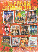 Изображение товара Сериалы для милых дам 196 (Фальшивая нота / От печали до радости / Городская рапсодия / Тот кто рядом / Тайна кумира / Ненавижу / Три дороги / Контриб