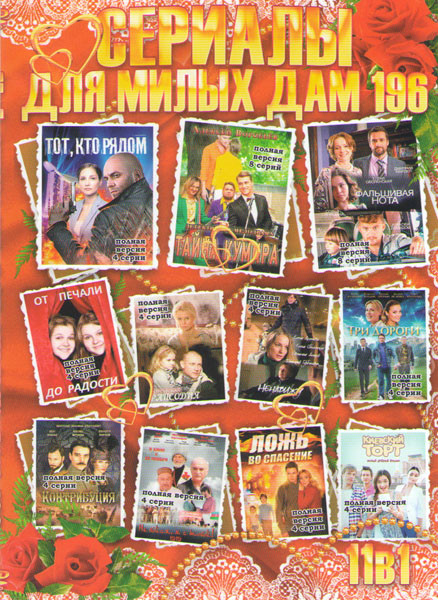 Сериалы для милых дам 196 (Фальшивая нота / От печали до радости / Городская рапсодия / Тот кто рядом / Тайна кумира / Ненавижу / Три дороги / Контриб на DVD Сериалы для милых дам 196 (Фальшивая нота / От печали до радости / Городская рапсодия / Тот кто рядом / Тайна кумира / Ненавижу / Три дороги / Контриб на DVD