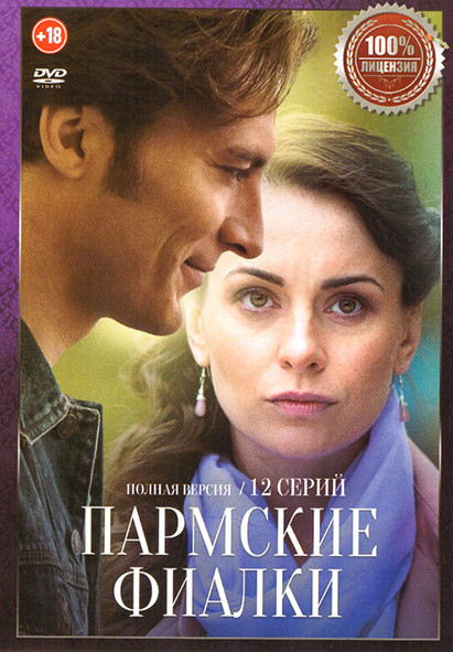 Пармские фиалки (12 серий) на DVD