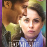 Пармские фиалки (12 серий) на DVD