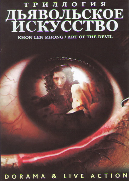 Дьявольское искусство 1,2,3 Фильмы на DVD Дьявольское искусство 1,2,3 Фильмы на DVD