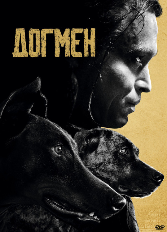 Догмен* на DVD