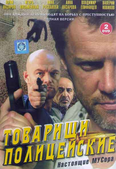 Товарищи полицейские (24 серии) (2DVD) на DVD