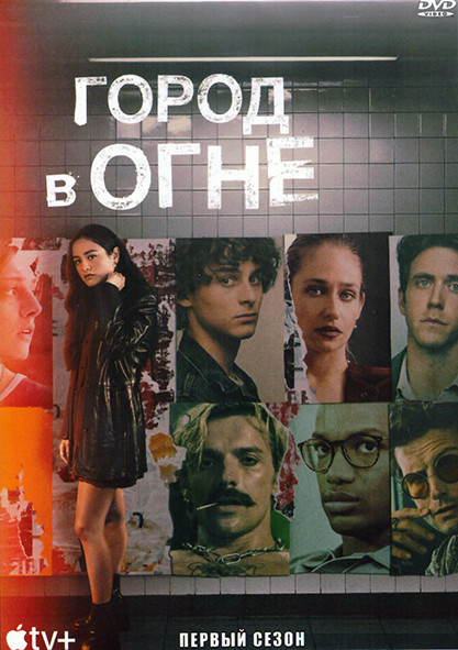 Город в огне 1 Сезон (8 серий) (2DVD) на DVD Город в огне 1 Сезон (8 серий) (2DVD) на DVD