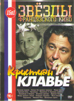 Изображение товара Кристиан Клавье (Безумная свадьба / Папаши без вредных привычек / Жажда золота / Красный отель / Пришельцы 1,2 / Пришельцы в Америке / Безумные препо