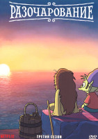 Изображение товара Разочарование 3 Сезон (10 серий)