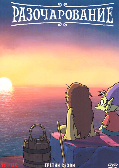 Разочарование 3 Сезон (10 серий) на DVD