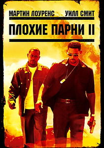 Плохие парни II на DVD Плохие парни II на DVD
