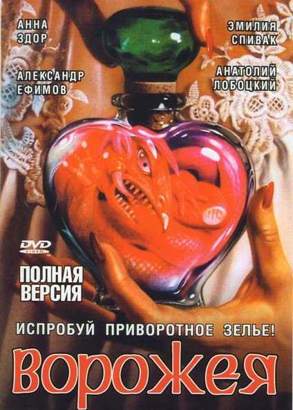 Ворожея (4 серии) на DVD