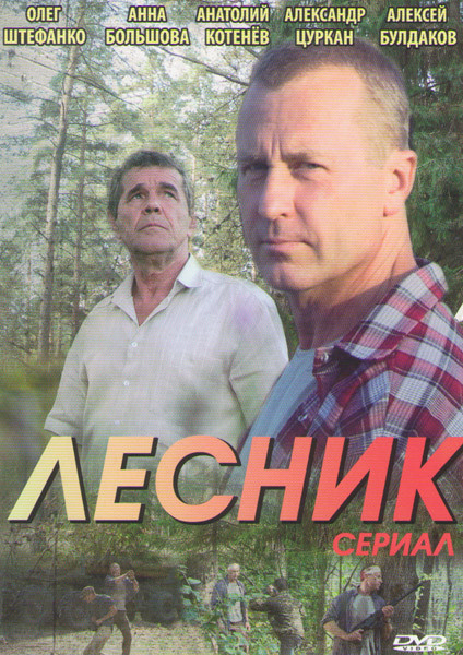 Лесник (25-48 серии) на DVD Лесник (25-48 серии) на DVD