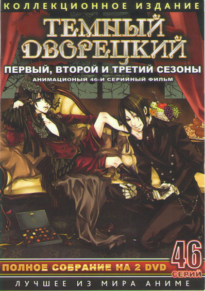 Темный дворецкий 1,2,3 Сезоны (46 серий) (3 DVD) на DVD