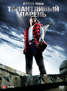 Талантливый парень на DVD
