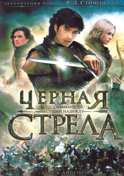 Черная стрела 1 Сезон (6 серий) (2DVD) на DVD