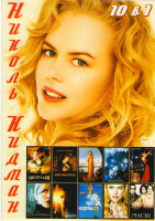 Изображение товара Николь Кидман (Австралия / Догвилль / Переводчица / Золотой компас / Вторжение / Мулен Руж / Стэпфордские жены / Другие / Часы / Колдунья)