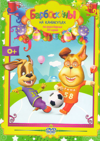 Барбоскины На каникулах (50 серий) на DVD Барбоскины На каникулах (50 серий) на DVD