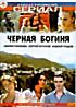 Изображение товара Черная богиня (все 20 серий на одном диске)