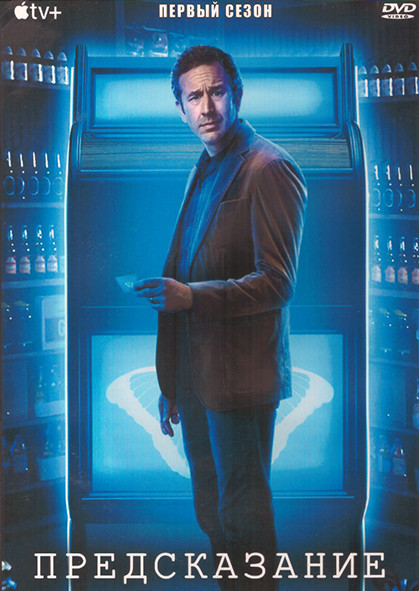 Предсказание 1 Сезон (10 серий) (2DVD) на DVD