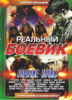 Изображение товара Реальный боевик Горячие точки (13 часов Тайные солдаты Бенгази / Морпехи 1,2,3 / Снайпер 2015 / Отряд особого назначения / Снайпер Специальный отряд /