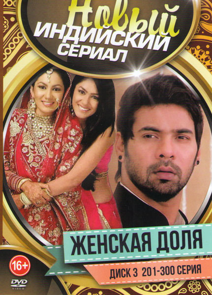 Женская доля (201-300 серии) на DVD Женская доля (201-300 серии) на DVD