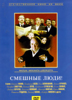 Изображение товара Смешные люди!