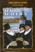 Изображение товара Три толстяка