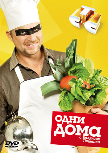 Одни дома (14 серий) на DVD Одни дома (14 серий) на DVD