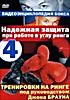 Надёжная защита при работе в углу ринга. Фильм 4 на DVD