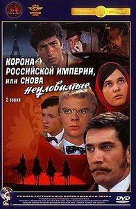 Неуловимые мстители/Корона Российской империи или снова неуловимые на DVD