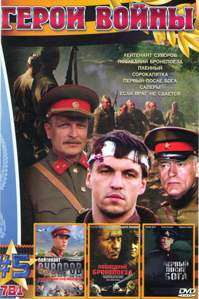 Герои войны 5 (Лейтенант Суворов / Последний бронепоезд / Пленный / Сорокапятка / Первый после бога / Саперы / Если враг не сдается) на DVD Герои войны 5 (Лейтенант Суворов / Последний бронепоезд / Пленный / Сорокапятка / Первый после бога / Саперы / Если враг не сдается) на DVD