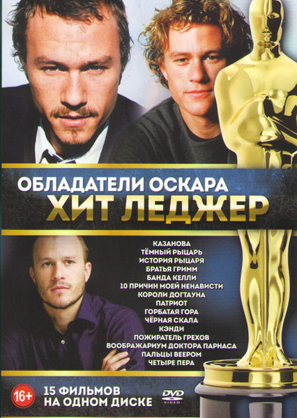 Обладатели Оскара Хит Леджер (Казанова / Темный рыцарь / История рыцаря / Братья Гримм / Банда Келли / 10 причин моей ненависти / Короли Догтауна / Па на DVD Обладатели Оскара Хит Леджер (Казанова / Темный рыцарь / История рыцаря / Братья Гримм / Банда Келли / 10 причин моей ненависти / Короли Догтауна / Па на DVD