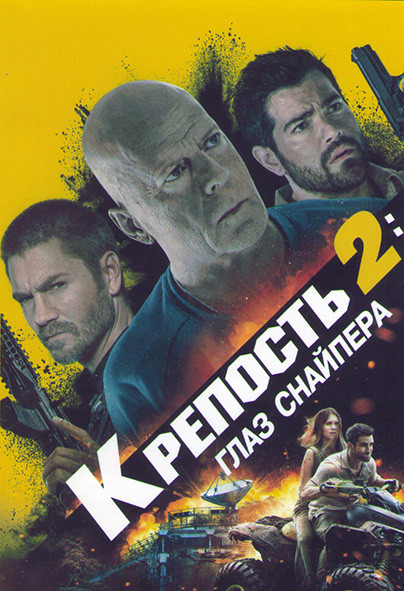 Крепость 2 Глаз снайпера на DVD Крепость 2 Глаз снайпера на DVD